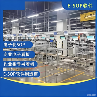 E-SOP电子作业指导书系统